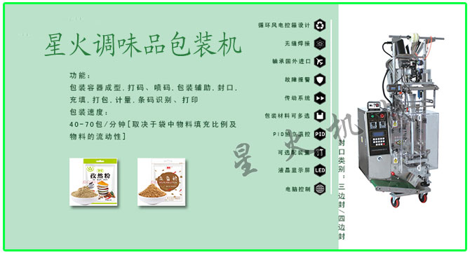 星火顆粒、粉劑調(diào)味品包裝機(jī)械設(shè)備及包裝樣品展示
